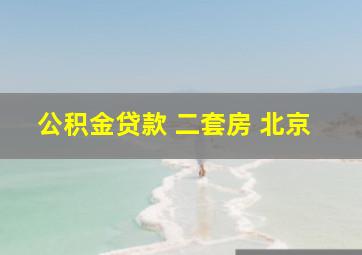 公积金贷款 二套房 北京